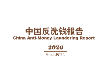 央行：2020年中国反洗钱报告