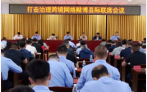 内蒙古开鲁县组织召开打击治理跨境网络赌博县际联席会议