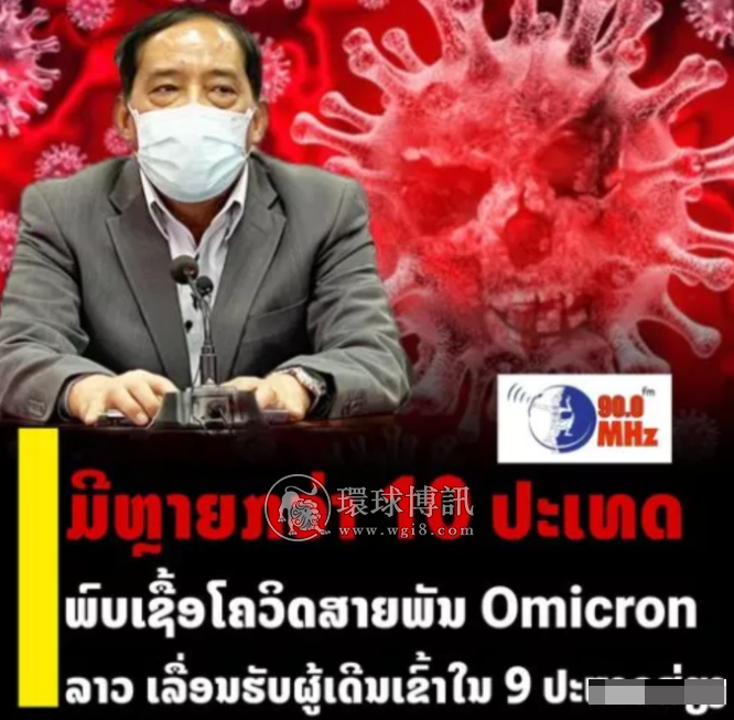 Omicron新变异来势汹汹，老挝推迟多国入境管控