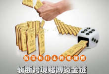 河南汝州农发行：打击治理跨境赌博“资金链”，切实保护人民财产安全