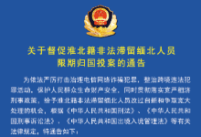 关于督促安徽淮北籍非法滞留缅北人员限期归国投案的通告