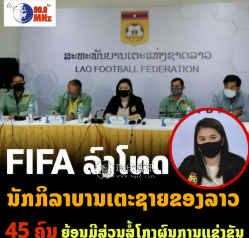 重磅！老挝足协宣布已有45名球员因涉假球被国际足联终身禁赛！