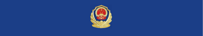 四川什邡市关于公开警示滞留缅北人员的通告（第二期）