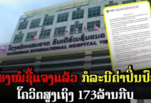 老挝天价新冠账单后续，医院回应：住的ICU病房，有八成几率死亡