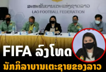 重磅！老挝足协宣布已有45名球员因涉假球被国际足联终身禁赛！